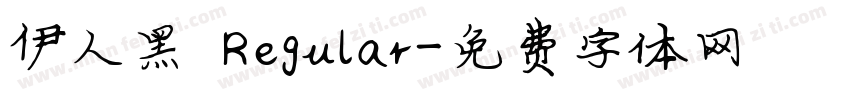 伊人黑 Regular字体转换